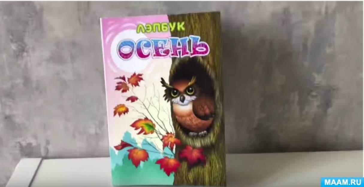 Как сделать лэпбук осень