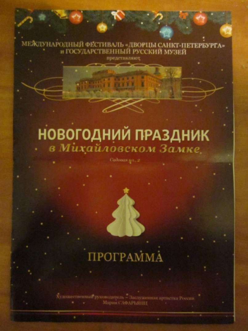 Новогодний праздник в Михайловском замке. Фото Новогодний праздник в Михайловском замке.