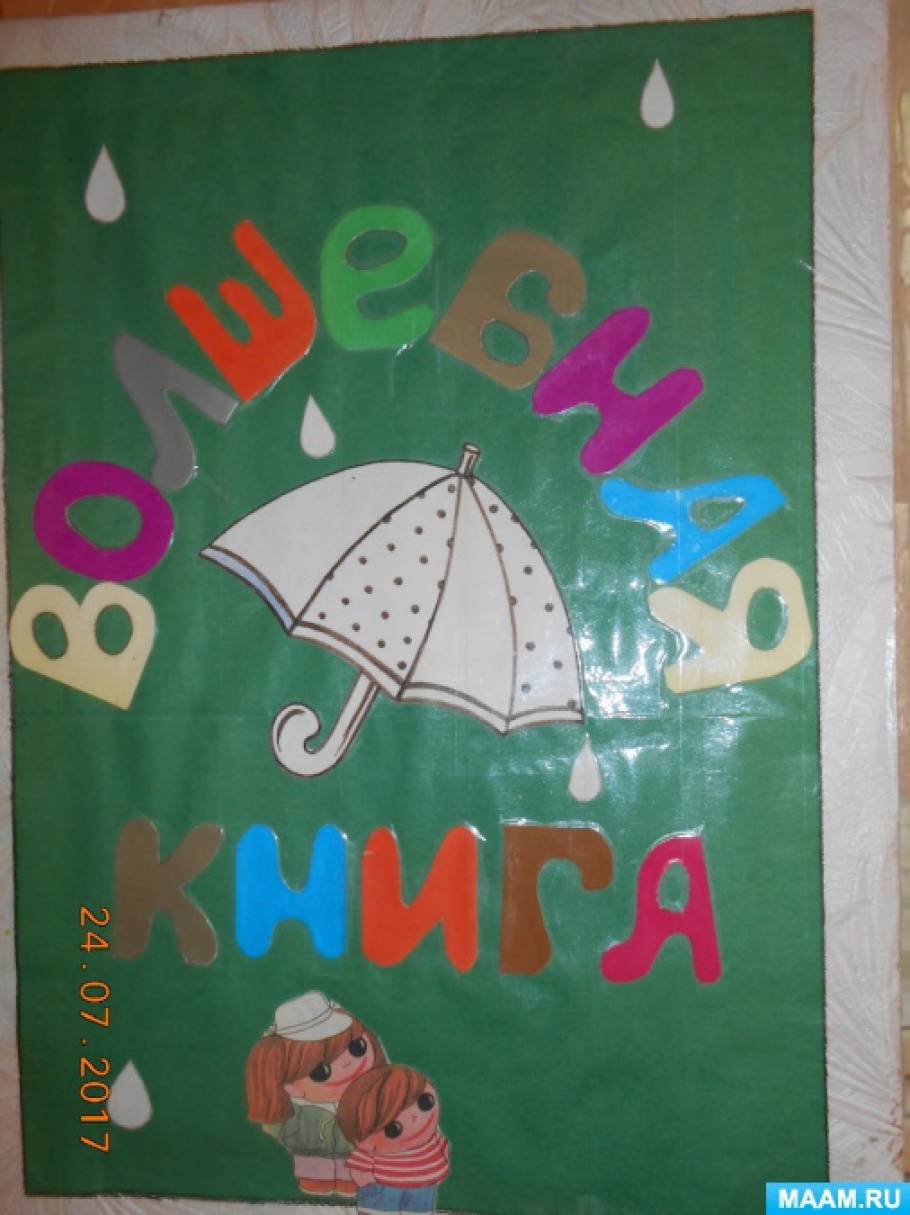 «Волшебная книга» для детей дошкольного возраста Фото «Волшебная книга» для детей дошкольного возраста