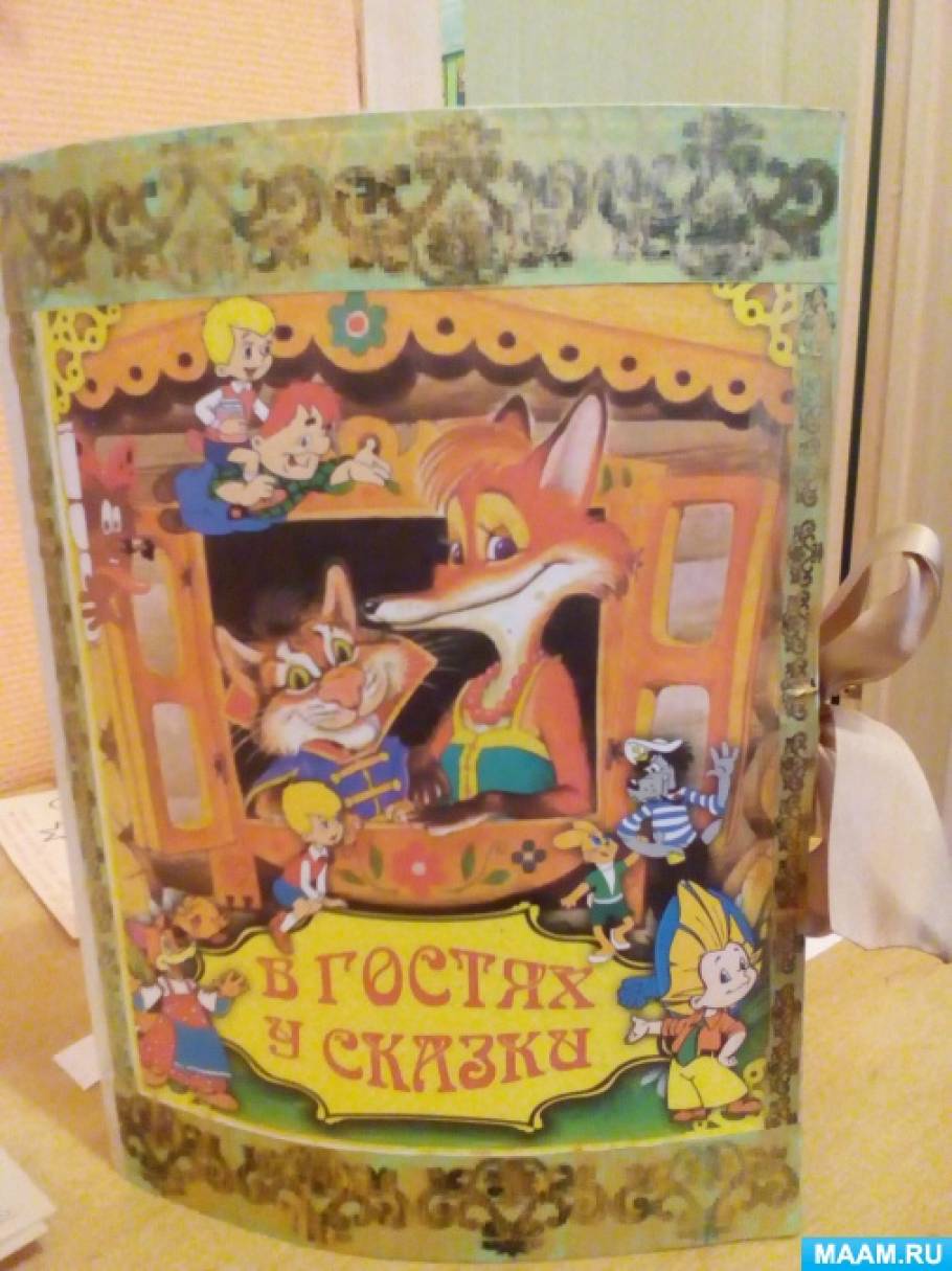 Лэпбук «Путешествие по сказкам» (3 фото). Воспитателям детских садов ...