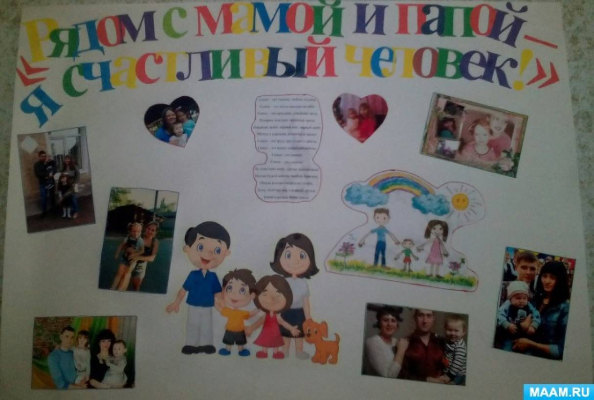 моя семья выставка в доу. сценарий детского мероприятия ко дню семьи. украшение на день семьи в детском саду. сценарий моя семья в детском саду. с праздником международный день семьи.