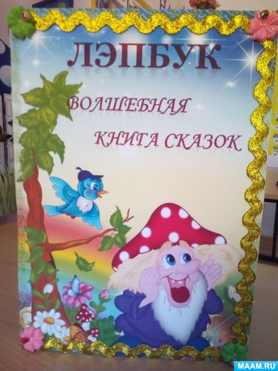 Лэпбук «Волшебная книга сказок» Фото Лэпбук «Волшебная книга сказок»