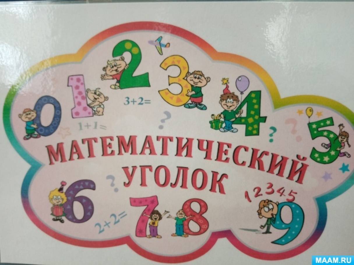 Математическое название группы. Уголок математики в детском саду. Уголок математики в садике. Математический уголок для детей в детском саду. Математический уголок в детском саду младшая группа.