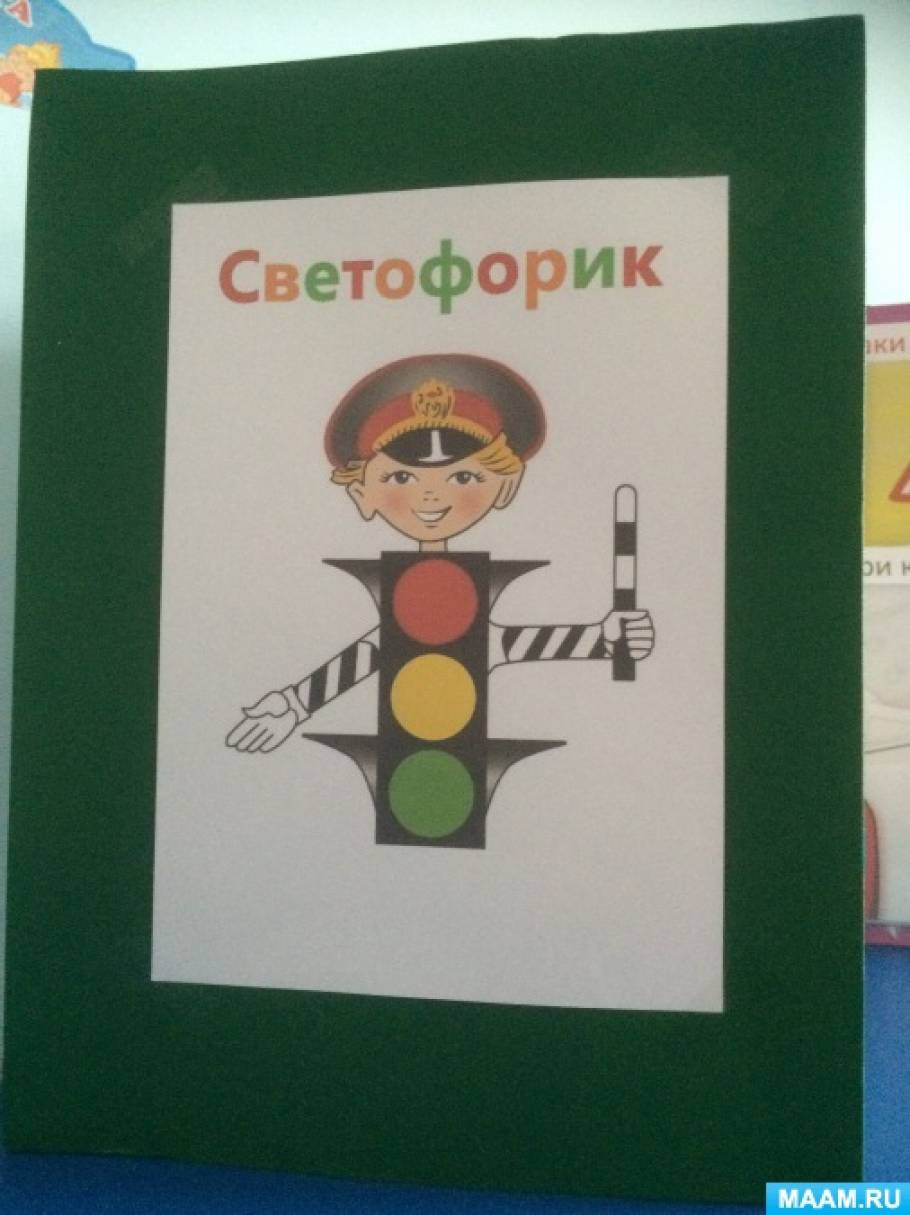 Лэпбук «Светофорик» Фото Лэпбук «Светофорик»