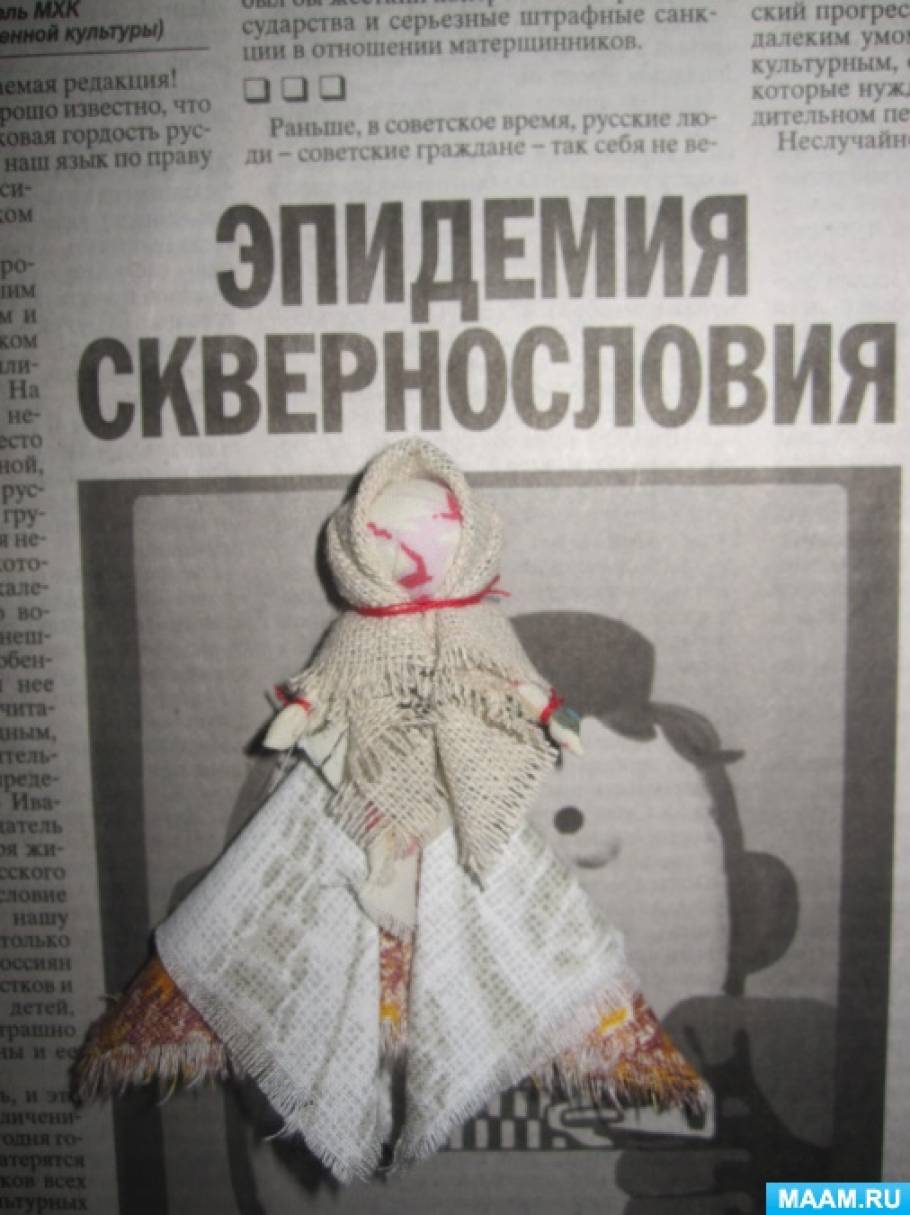 Мастер-класс изготовления уральской тряпичной куклы-оберега «От худого слова» Фото Мастер-класс изготовления уральской тряпичной куклы-оберега «От худого слова»