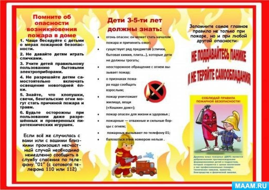 Беседы с детьми по безопасности. Буклет пожарная безопасность для детей в детском саду. Памятка о пожарной безопасности в ДОУ. Буклет пожарная безопасность для родителей в детском саду. Буклет правила пожарной безопасности для детей.