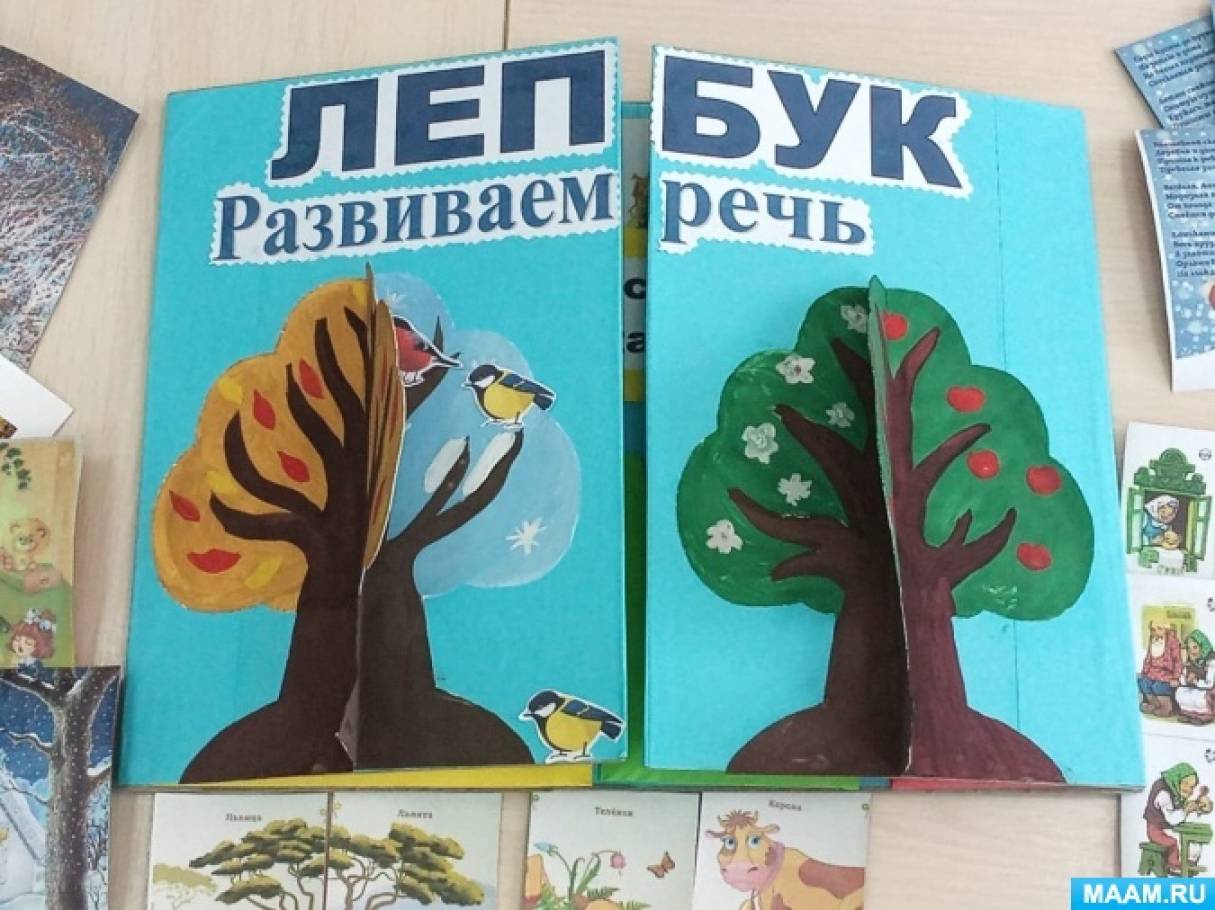 Лэпбук по развитию речи. Говорим правильно. Воспитателям детских садов ...