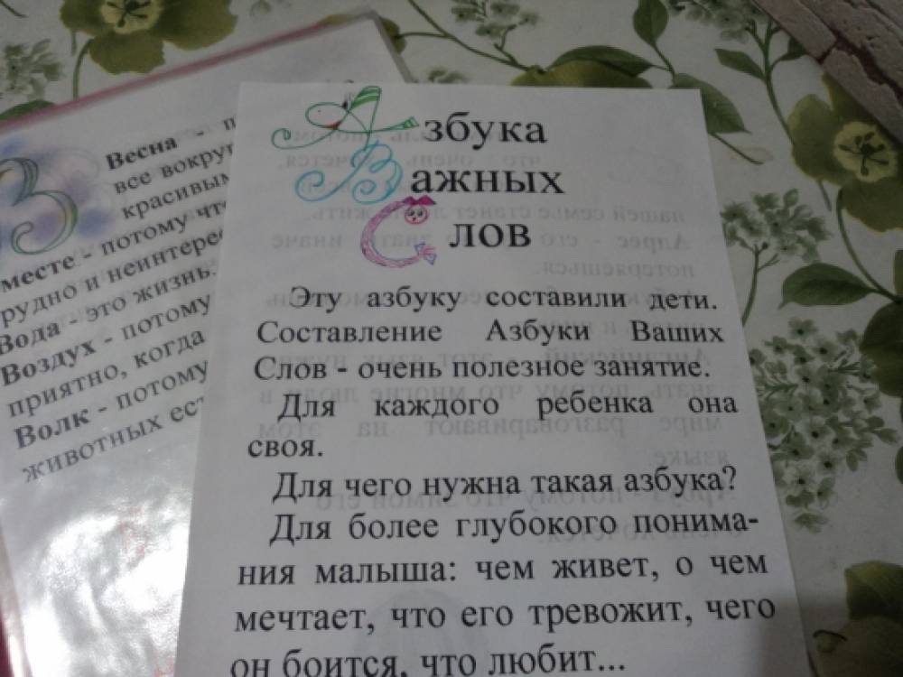 «Азбука важных слов». Учебное пособие, выполненное совместно с детьми Фото «Азбука важных слов». Учебное пособие, выполненное совместно с детьми
