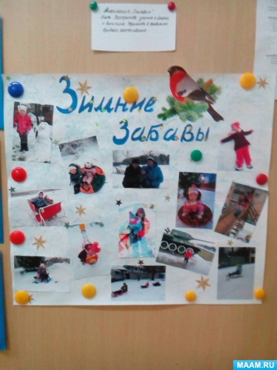 Стенгазета «Зимние забавы» Фото Стенгазета «Зимние забавы»