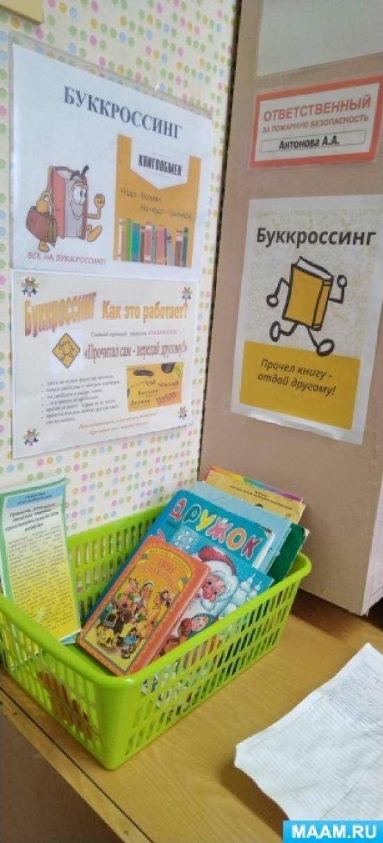 Проект «Буккроссинг как приобщение старших дошкольников к литературному чтению при сотрудничестве семьи и ДОУ»