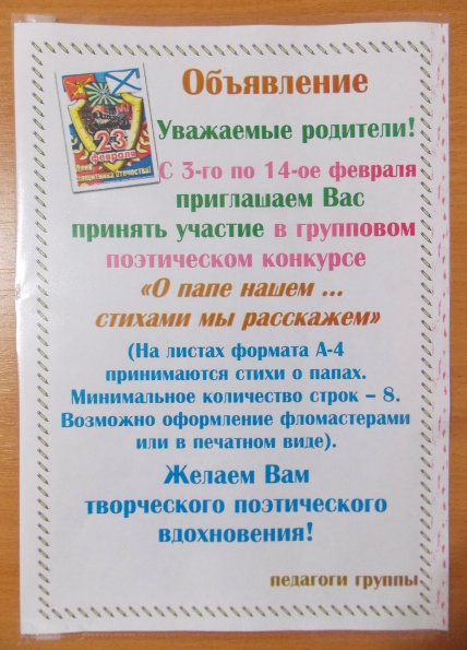 Сценарий конкурса пап. Конкурсы для родителей в детском саду. Объявление для родителей о конкурсе. Объявление о конкурсе поделок к 23 февраля. Объявление о конкурсе поделок к 23 февраля в детском саду.