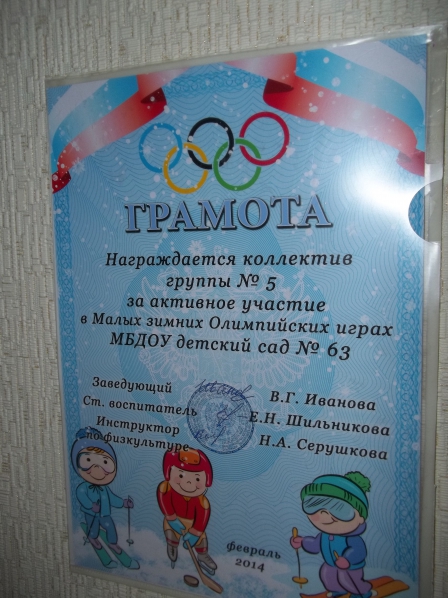Сценарий олимпийски игры. Грамота малые Олимпийские игры. Грамоты за участие в зимних Олимпийских играх в детсаду.