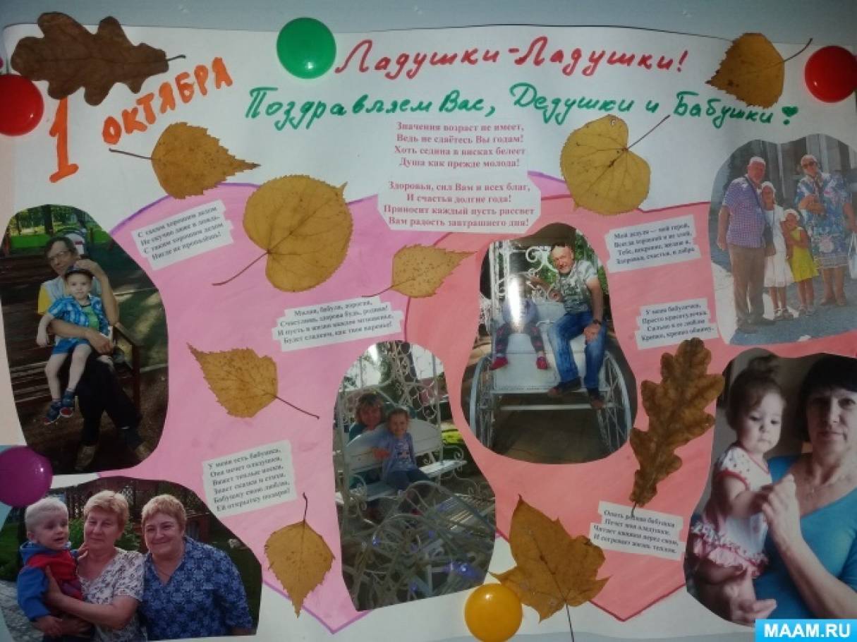 Проект день пожилого человека в подготовительной группе