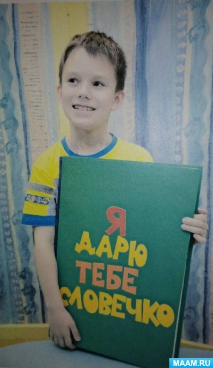 История создания педагогического пособия «Я дарю тебе словечко» (2 фото ...