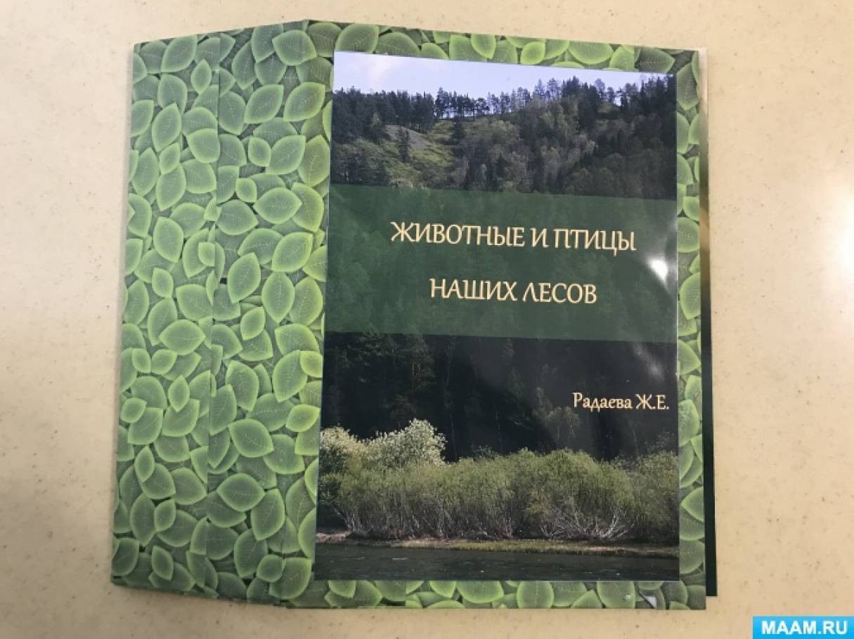 Лэпбук «Животные и птицы наших лесов»