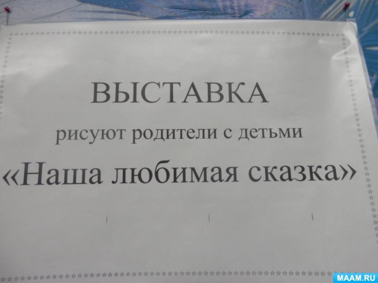 Фотоотчет «Рисуем с родителями» Фото Фотоотчет «Рисуем с родителями»