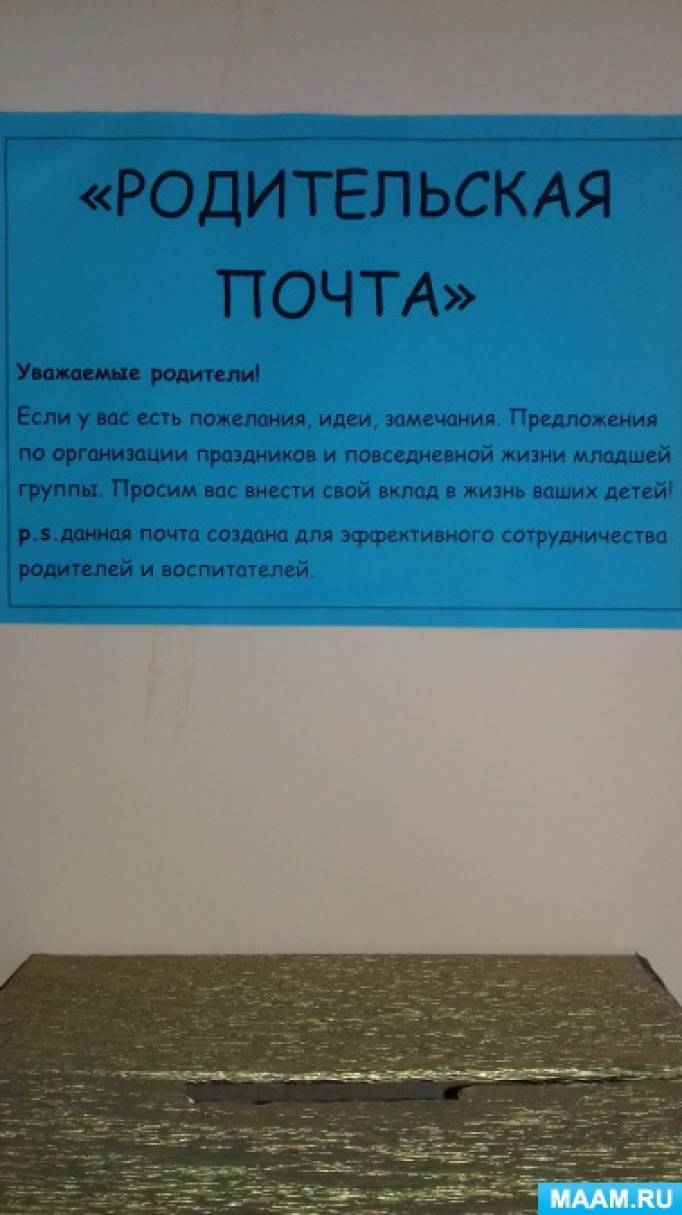 Родительская почта картинки