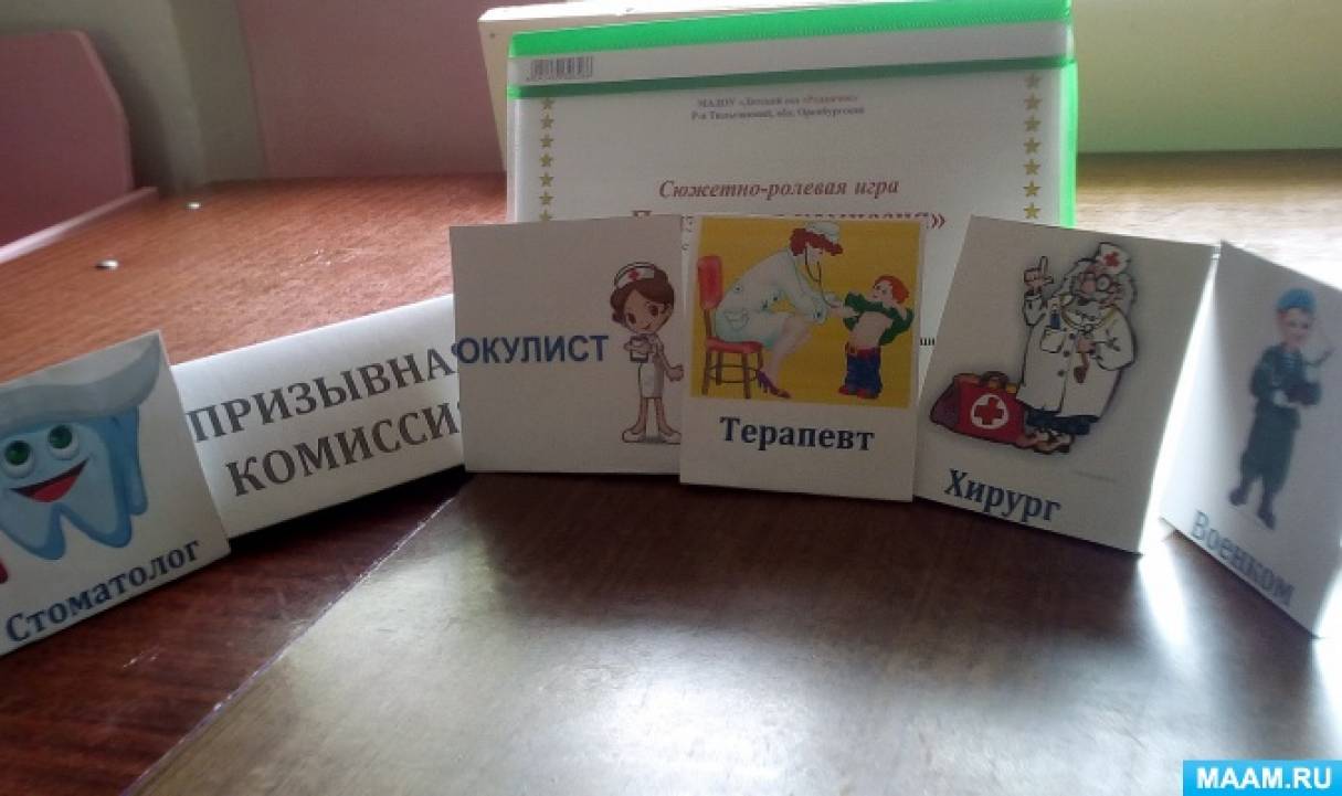 Сюжетно-ролевая игра «Призывная комиссия» (старшая, подготовительная группа) Фото Сюжетно-ролевая игра «Призывная комиссия» (старшая, подготовительная группа)