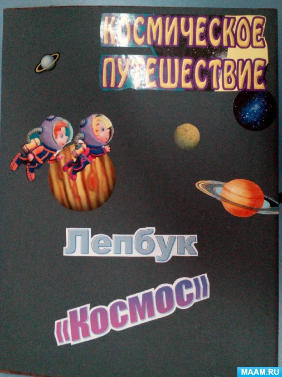 Смотреть фотографию №1 Фото №1 Мы читаем стихотворения современных поэтов о Космосе Вселенной подвигах космонавтов учим пословицы поговорки загадки о