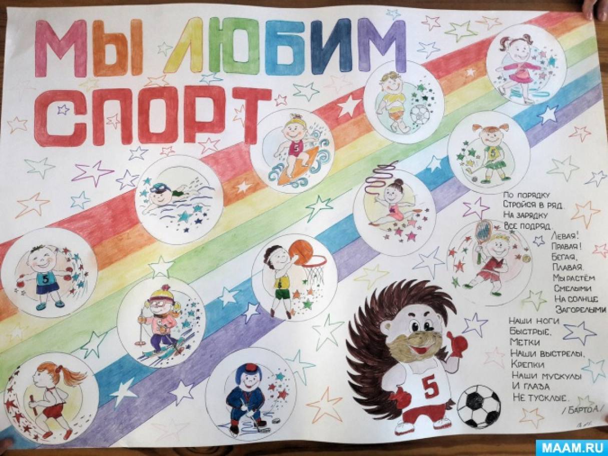 Плакат про ребенка. Стенгазета на спортивную тему. Плакат на день спорта. Стенгазета на тему спорт в детский сад.