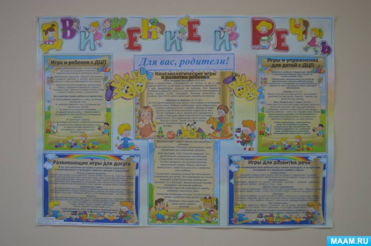 «Движение и речь». Стенгазета и консультация для родителей по развитию моторики и речи детей с ограниченными возможностями Фото «Движение и речь». Стенгазета и консультация для родителей по развитию моторики и речи детей с ограниченными возможностями