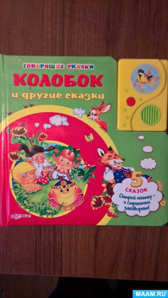 Фотоотчет о работе по сказке «Колобок» в рамках международного проекта «Сказкотека» Фото Фотоотчет о работе по сказке «Колобок» в рамках международного проекта «Сказкотека»