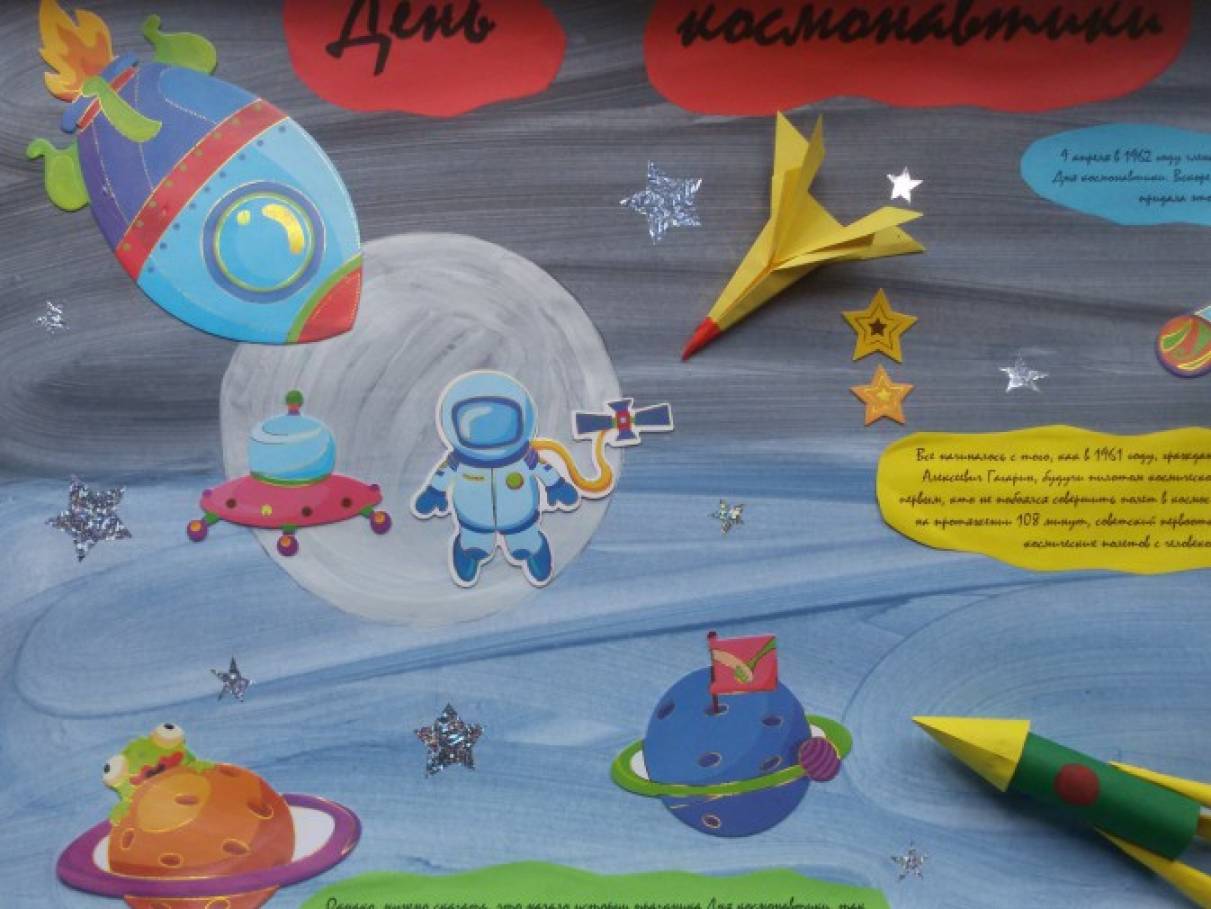 День космонавтики в ясельной группе. Плакат на космическую тему. Стенгазета космос в детском саду. Плакат "день космонавтики". Стенгазета ко Дню космонавтики в детском.