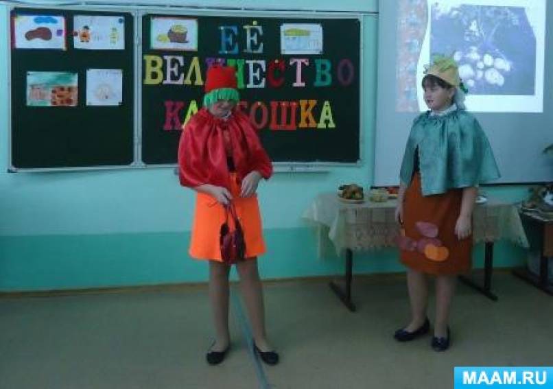 Внеклассное мероприятие «Её величество картошка» Фото Внеклассное мероприятие «Её величество картошка»