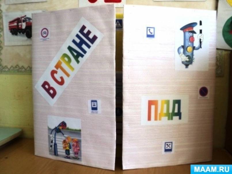 Лэпбук «ПДД для детей» Фото Лэпбук «ПДД для детей»