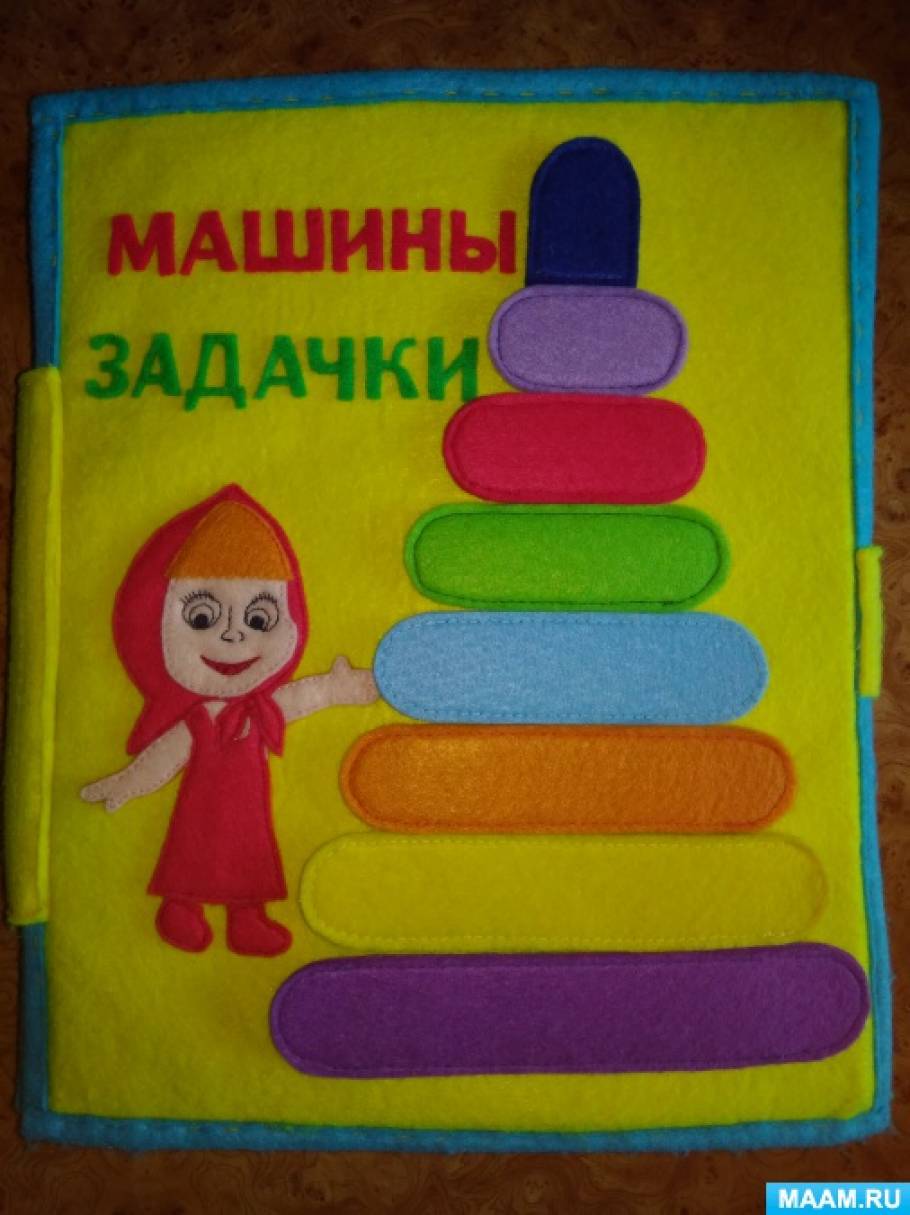Развивающая книга по математике для дошкольников «Машины задачки» Фото Развивающая книга по математике для дошкольников «Машины задачки»