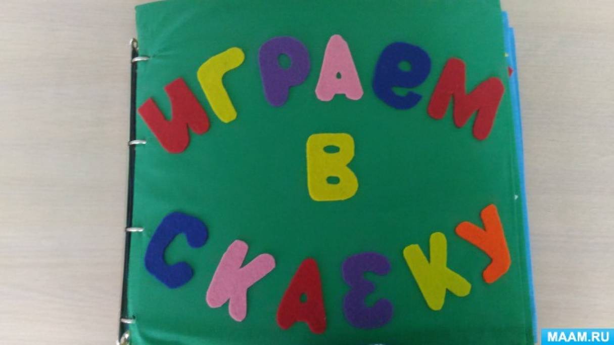 Дидактическое пособие из фетра «Играем в сказку» Фото Дидактическое пособие из фетра «Играем в сказку»