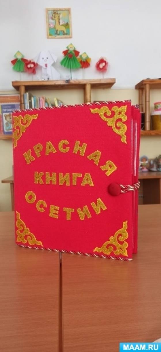 Лэпбук «Красная книга Осетии»