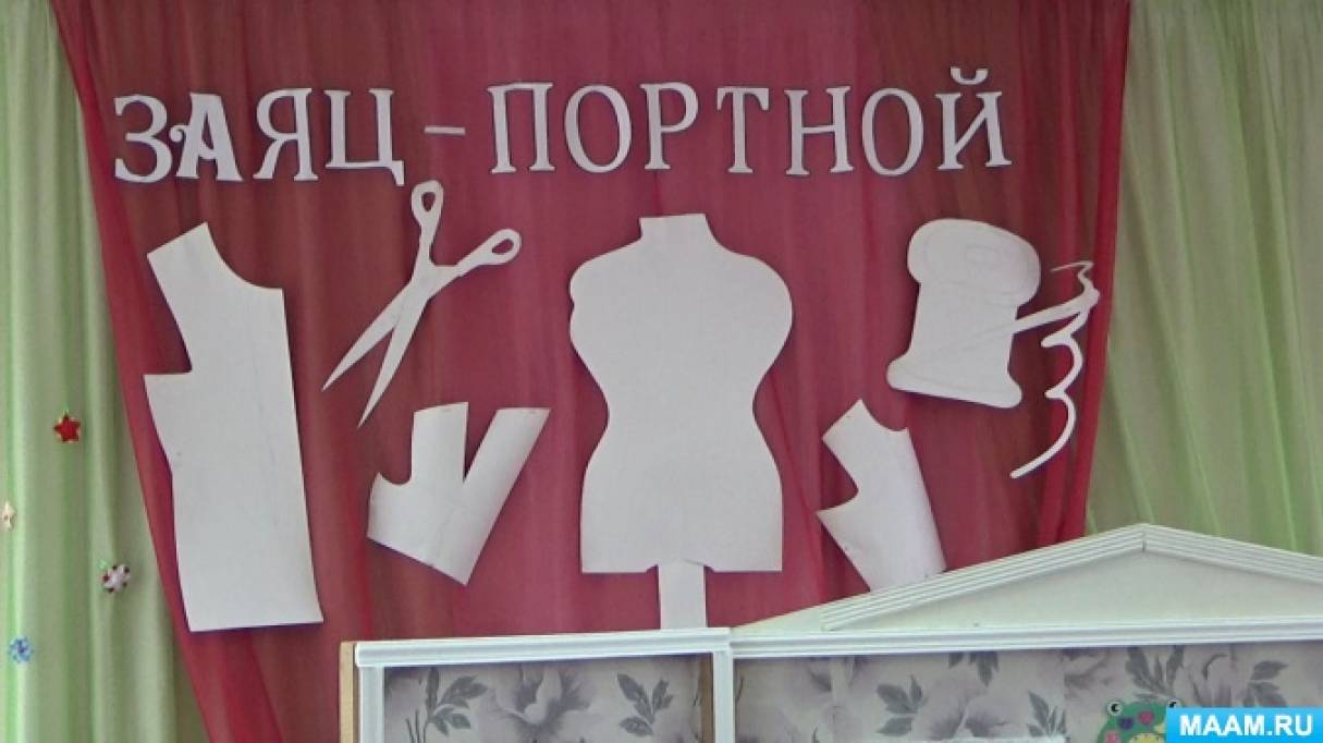 Фотоотчет о театрализованном представлении «Заяц-портной» автор В. Сутеев