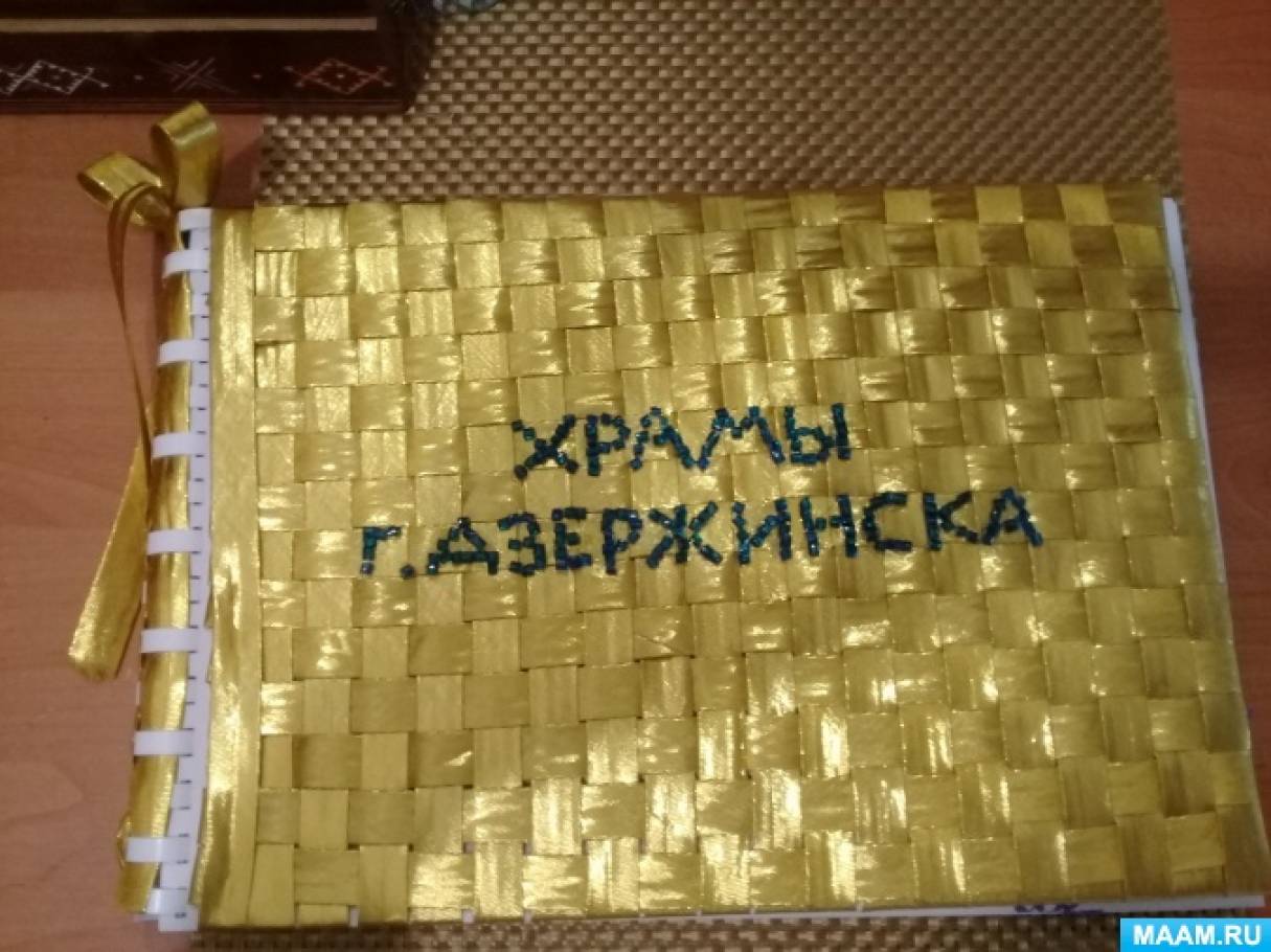 Проект по изготовлению книги «Храмы города Дзержинска» для детей старшей группы