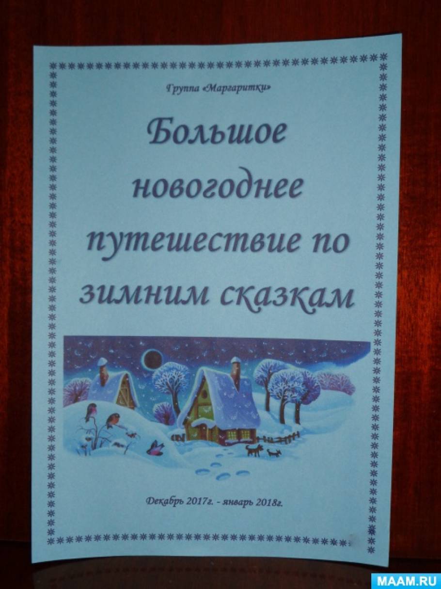 Новогоднее Путешествие 2