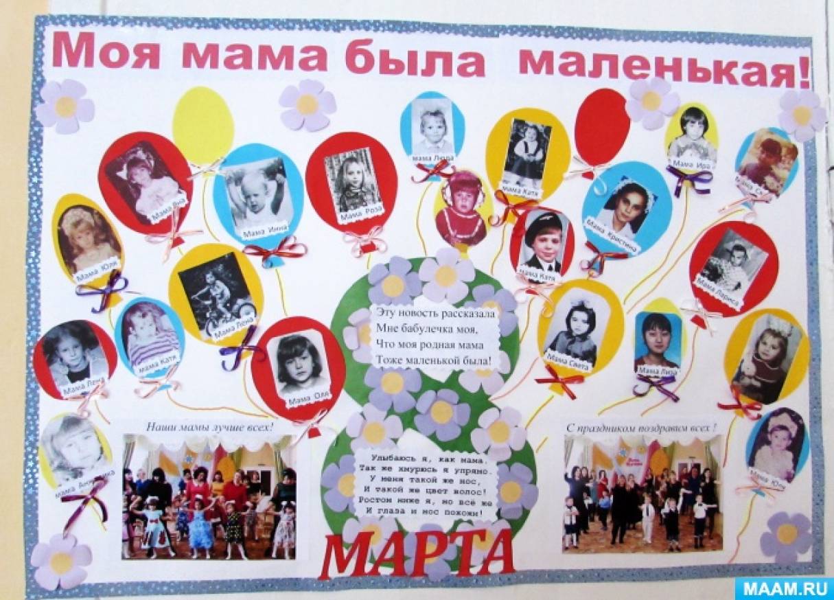 Стенгазета-фотоколлаж «Моя мама была маленькая» (7 фото). Воспитателям ...