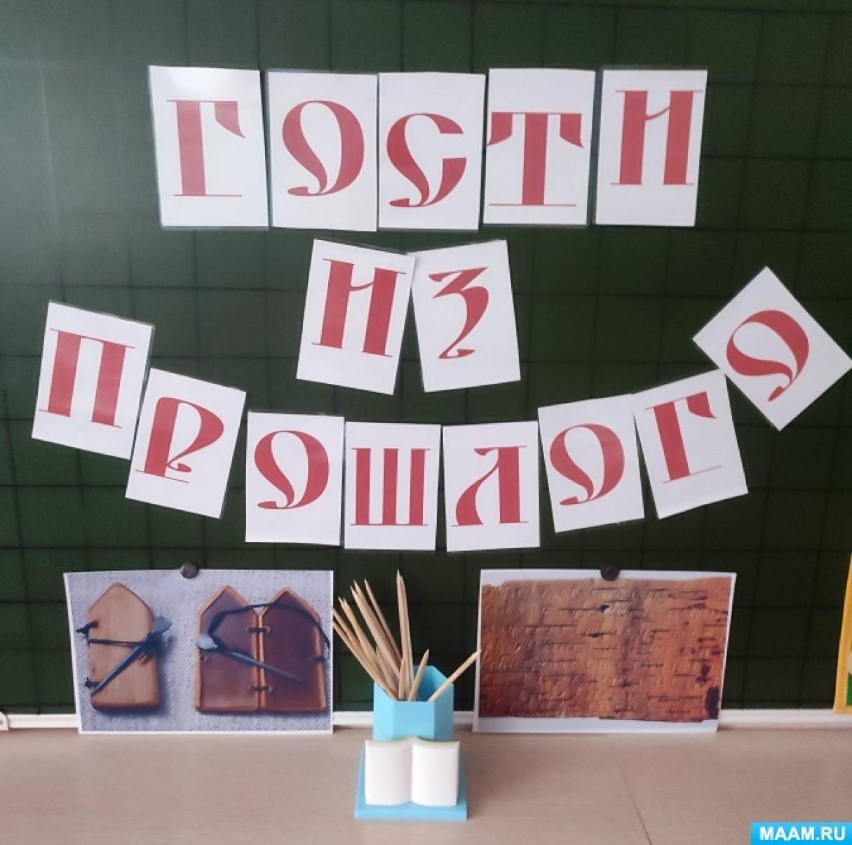 Конспект интегрированного занятия по развитию творческо-познавательной деятельности «Гости из прошлого» для детей 5–6 лет Фото Конспект интегрированного занятия по развитию творческо-познавательной деятельности «Гости из прошлого» для детей 5–6 лет