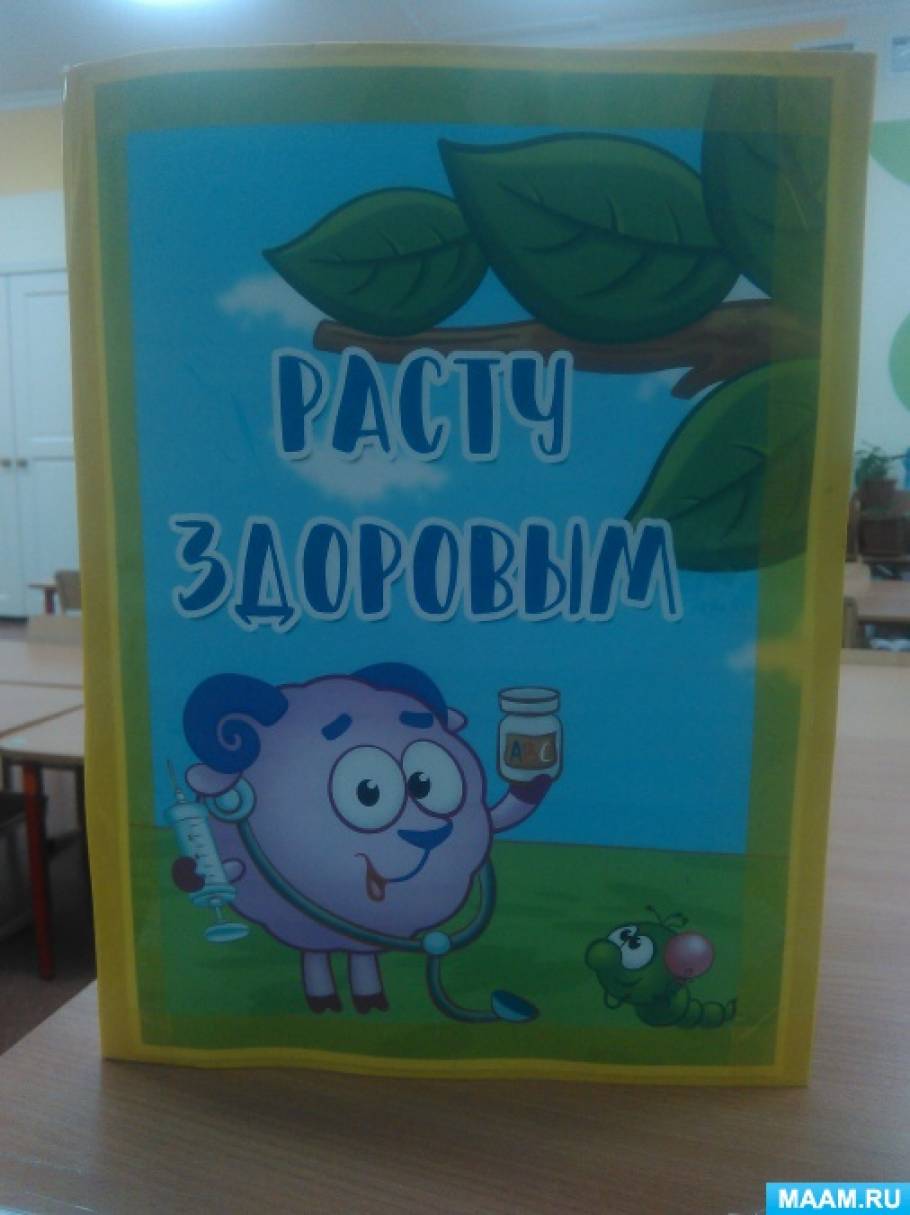 Лэпбук «Расту здоровым» Фото Лэпбук «Расту здоровым»