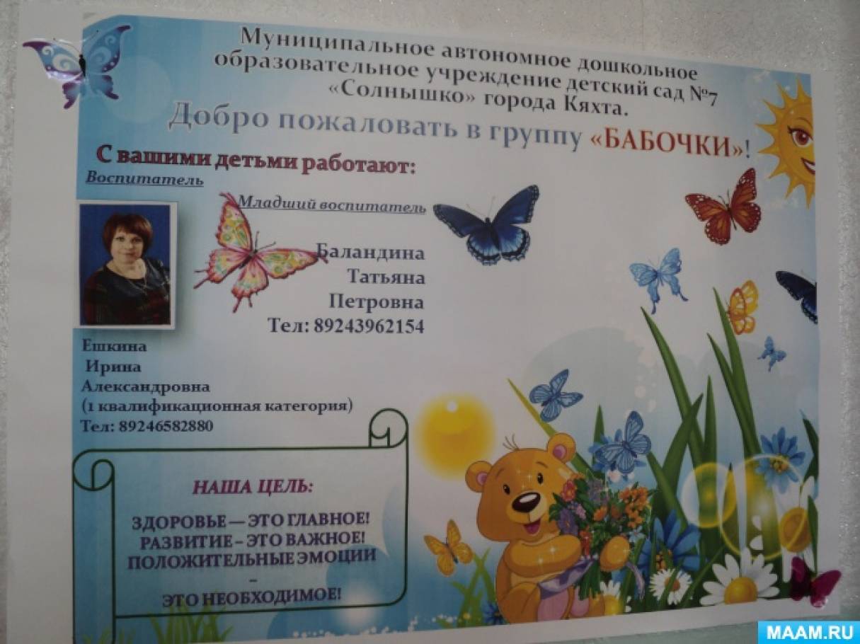 Оформление приемной в группе «Бабочки» детского сада №7 «Солнышко» города Кяхта. Фото Оформление приемной в группе «Бабочки» детского сада №7 «Солнышко» города Кяхта.