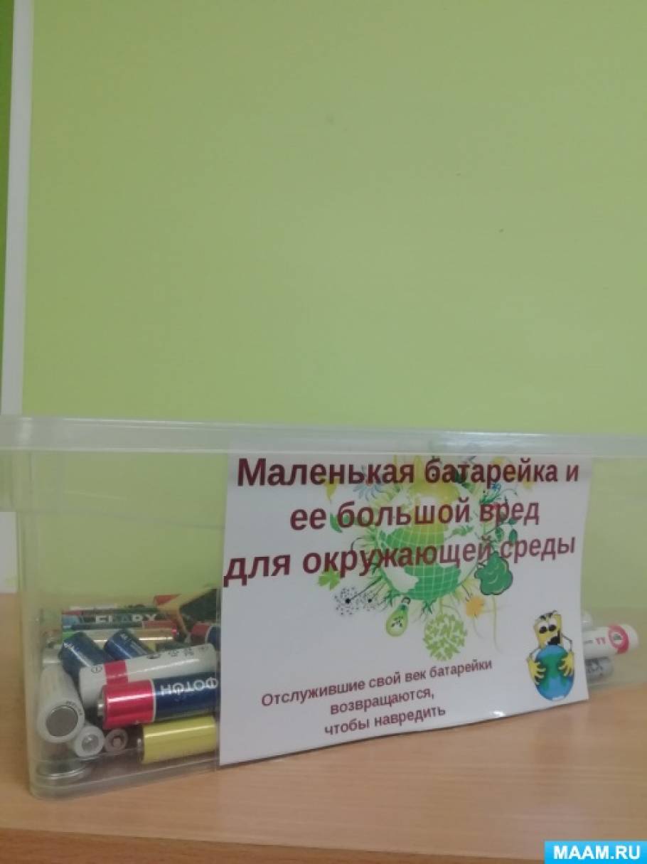 Экологическая акция по сбору батареек спасем ежика. Смотреть фото Экологическая акция по сбору батареек спасем ежика. Смотреть картинку Экологическая акция по сбору батареек спасем ежика. Картинка про Экологическая акция по сбору батареек спасем ежика. Фото Экологическая акция по сбору батареек спасем ежика