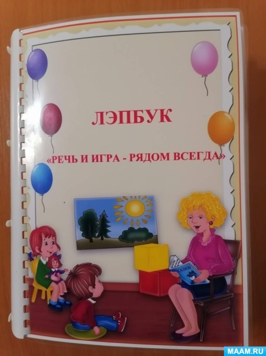 Лэпбук по развитию речи. Говорим правильно. Воспитателям детских садов ...
