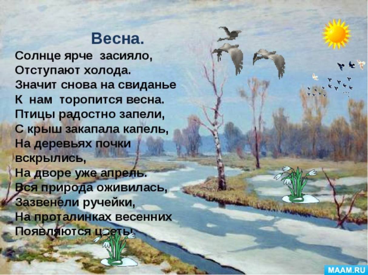 Стихотворение на весеннюю тему