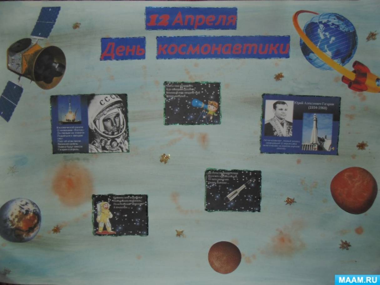 Плакат ко дню космонавтики в школе