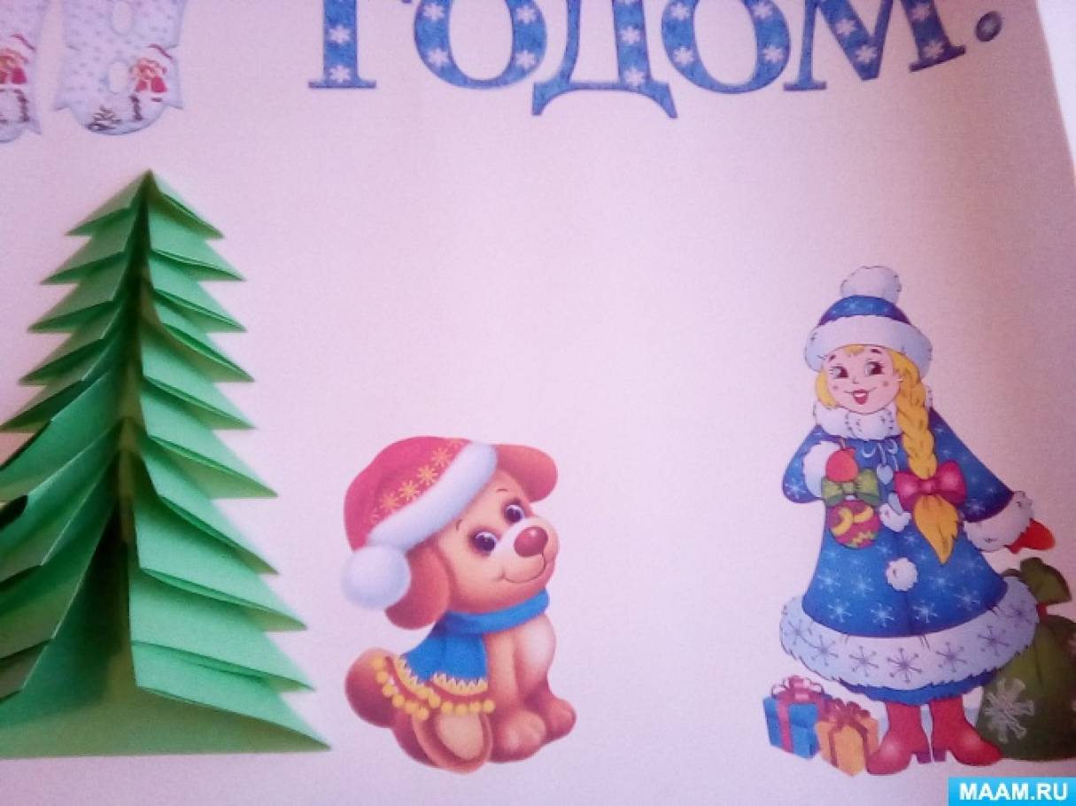 с новым годом 2024 воспитателей. с новым годом 2024 воспитателей. плакат поздравление с новым годом. новогодние поздравления. усинск детский сад новый год.