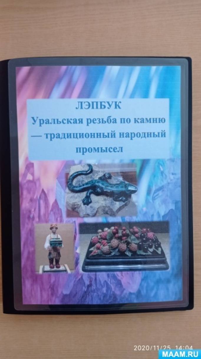Лэпбук «Уральская резьба по камню — традиционный народный промысел» для детей 5–7 лет