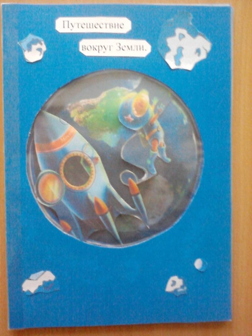 Книга с 3-D эффектом «Путешествие вокруг Земли» Фото Книга с 3-D эффектом «Путешествие вокруг Земли»