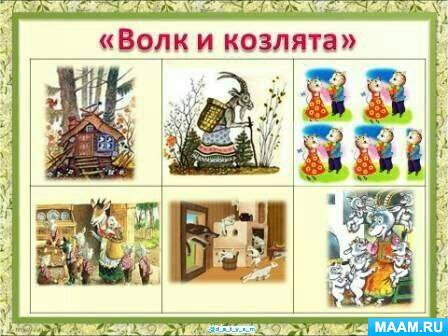 Схема расскажи сказку. Мнемотаблица волк и семеро козлят. Мнемотаблица к сказке волк и семеро козлят. Мнемотаблицы к сказке волк и семеро козлят. Мнемо табдица сказки волк и семеро козлят.