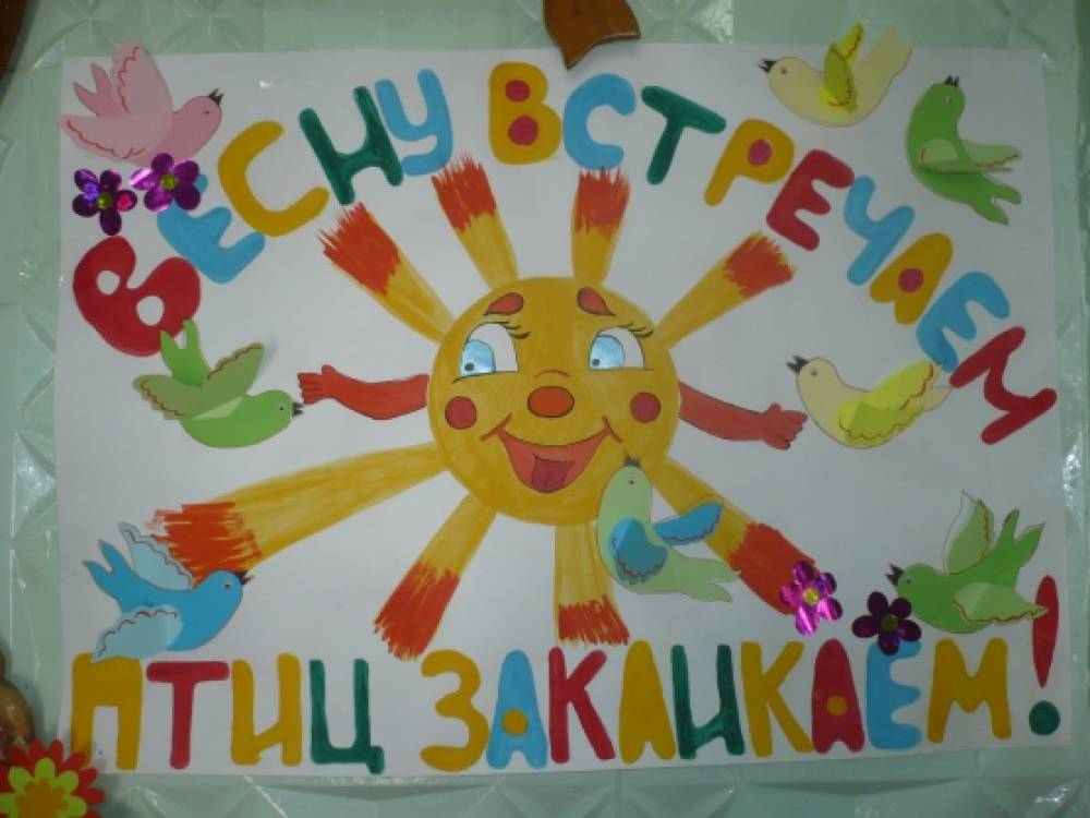 Весну зазываем, птиц закликаем! Фото Весну зазываем, птиц закликаем!