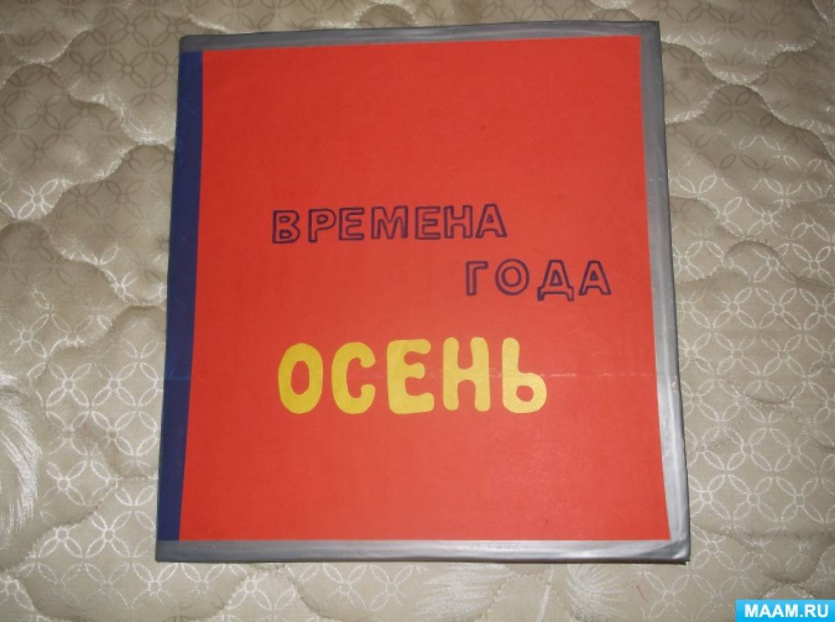 Дидактическая игра из фетра «Времена года. Осень» Фото Дидактическая игра из фетра «Времена года. Осень»
