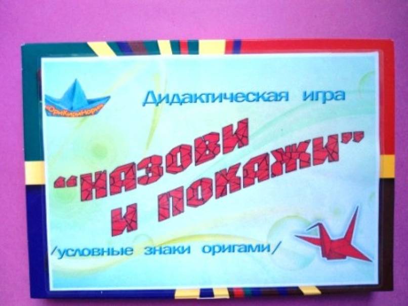 Дидактические игры по закреплению навыков конструирования в технике оригами Фото Дидактические игры по закреплению навыков конструирования в технике оригами